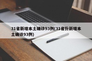 31省新增本土确诊93例(31省份新增本土确诊93例)