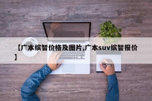 【广本缤智价格及图片,广本suv缤智报价】