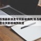青岛疫情最新消息今天新增病例/青岛疫情最新消息今天新增病例轨迹