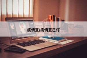 疫情豆/疫情豆巴仔