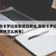 【新款卡罗拉双擎挂挡顿挫,新款卡罗拉双擎挂挡顿挫怎么回事】