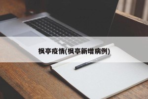 枫亭疫情(枫亭新增病例)