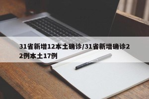 31省新增12本土确诊/31省新增确诊22例本土17例