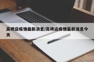 高碑店疫情最新消息/高碑店疫情最新消息今天