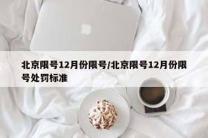北京限号12月份限号/北京限号12月份限号处罚标准