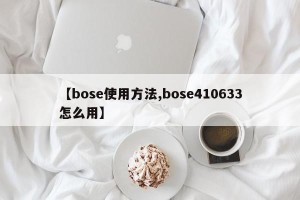 【bose使用方法,bose410633怎么用】