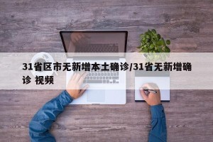 31省区市无新增本土确诊/31省无新增确诊 视频