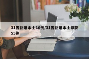 31省新增本土10例/31省新增本土病例55例