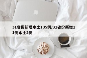 31省份新增本土135例/31省份新增11例本土2例